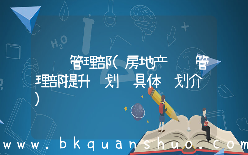 营销管理部(房地产营销管理部提升计划 具体计划介绍)